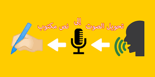 تحويل ملفات الصوت الى كتابة