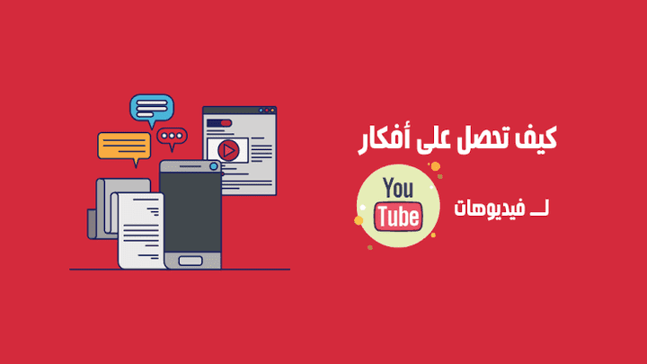 اقتراح أفكار قويه ل فيديوهات اليوتيوب تجلب الآلاف المشاهدات