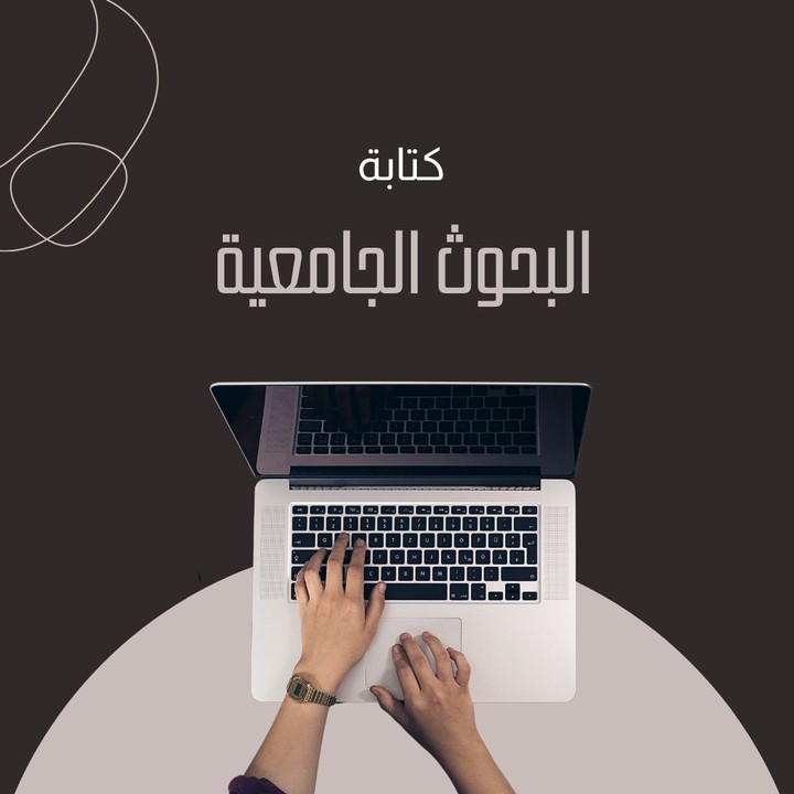 كتابة البحوث والعروض الجامعية