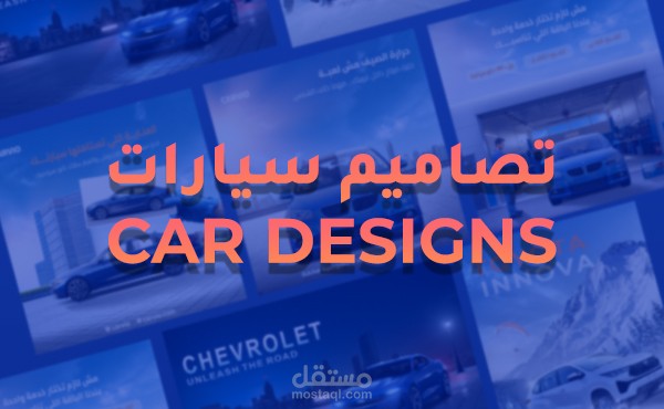 تصاميم جرافيك احترافية لمجال السيارات