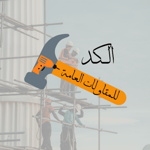 تصميم شعار شركة مقاولات احترافي - لوجو يعبر عن قوة وجودة خدماتك