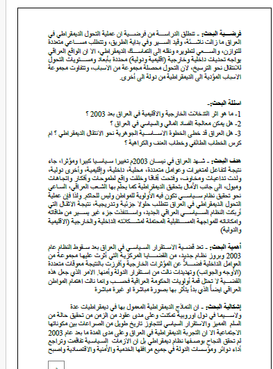 بحث علمي حول الديمقراطية في العراق بعد 2003