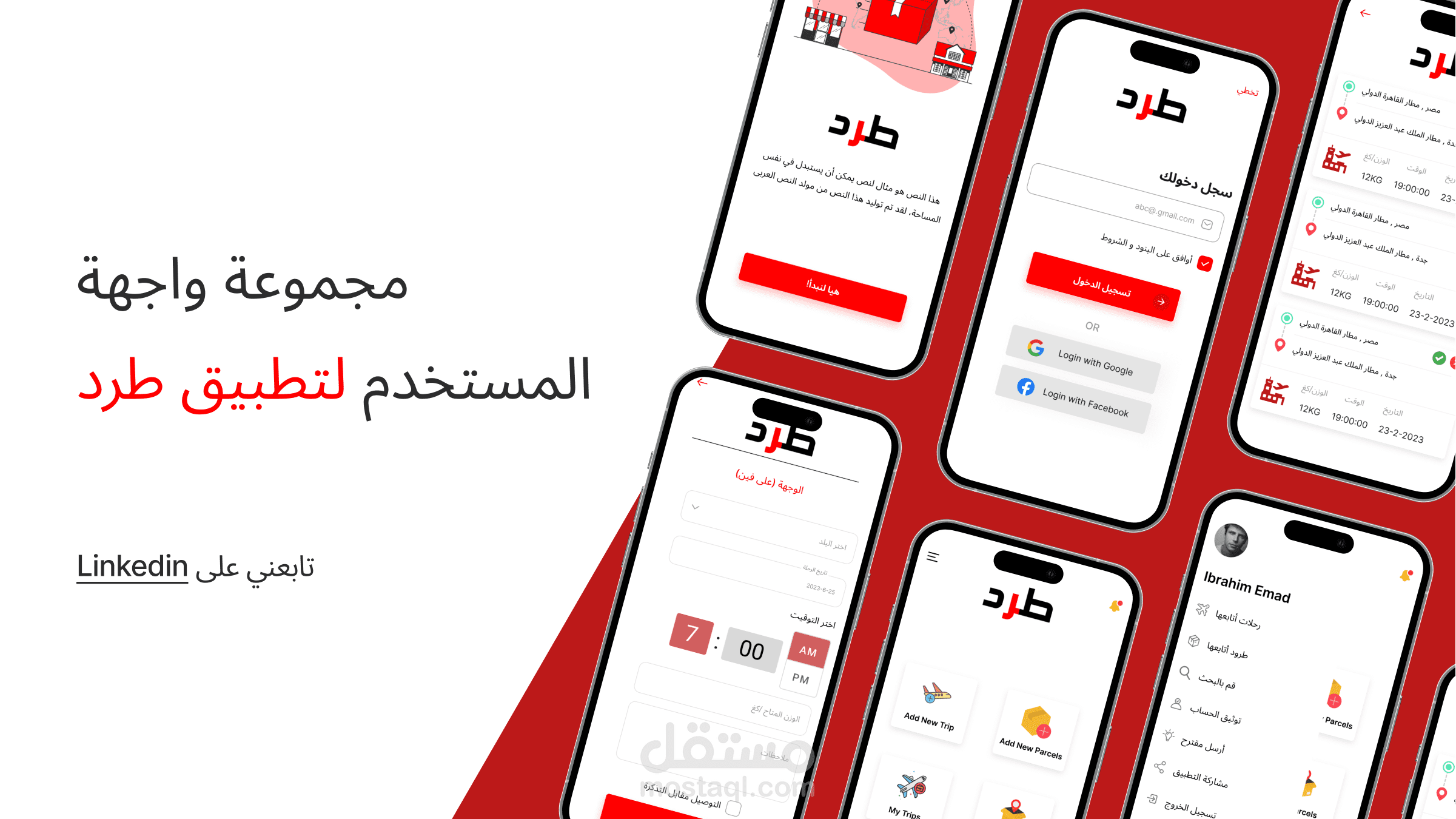 تصميم واجهة مستخدم للتطبيق طرد