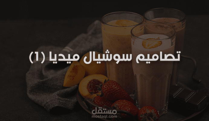 تصاميم سوشيال ميديا (عصائر)