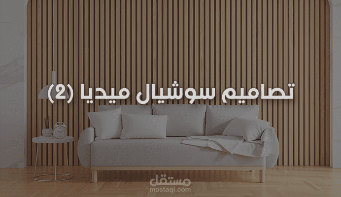 تصاميم سوشيال ميديا (أثاث)