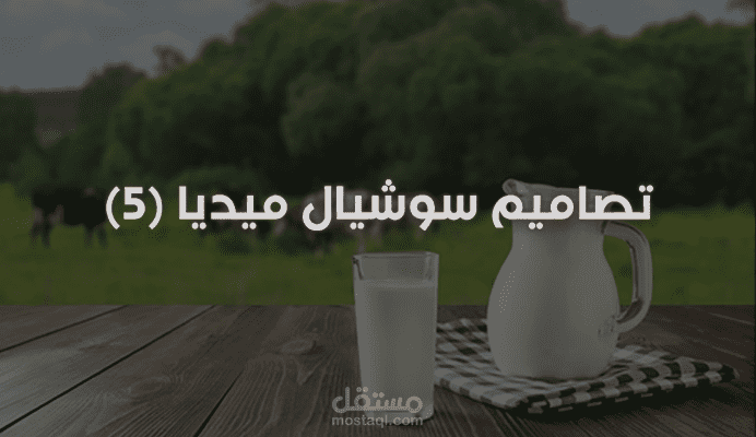 تصاميم سوشيال ميديا (الحليب)