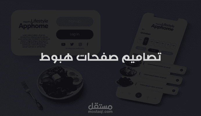 تصاميم صفحات هبوط (لاندينغ بيج)