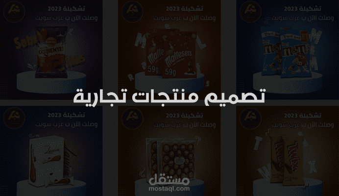 تصميم منتجات لشركة عرب سويتس