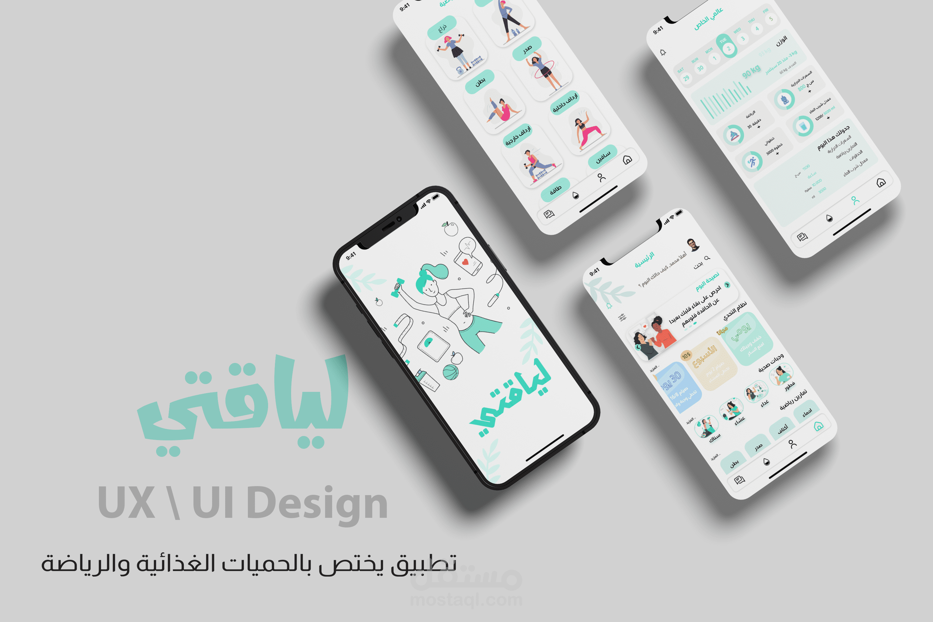 تصميم واجهة مستخدم لتطبيق لياقتي