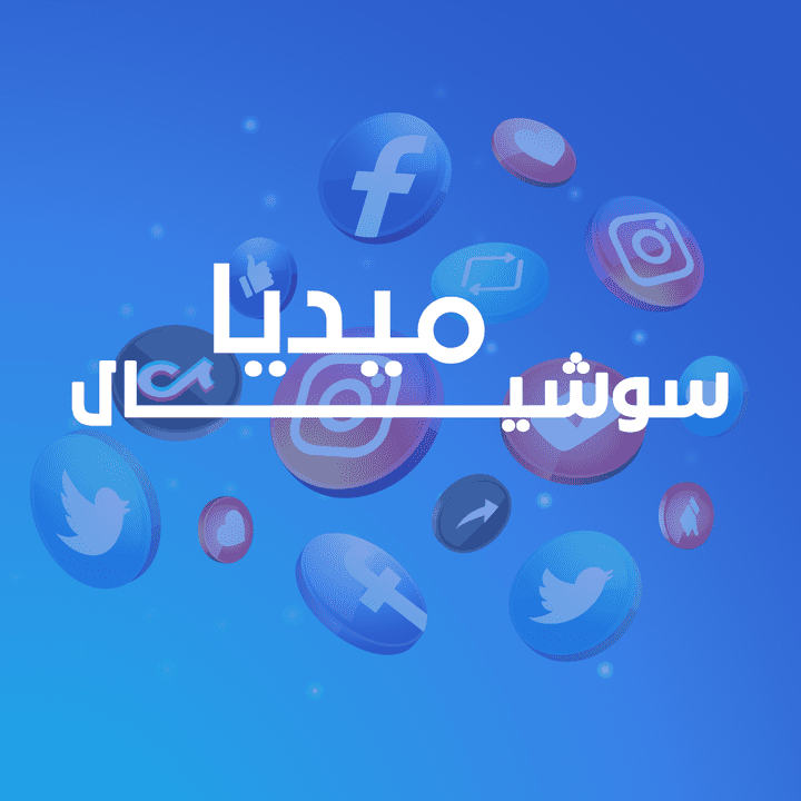 تصاميم سوشيال ميديا منوعة