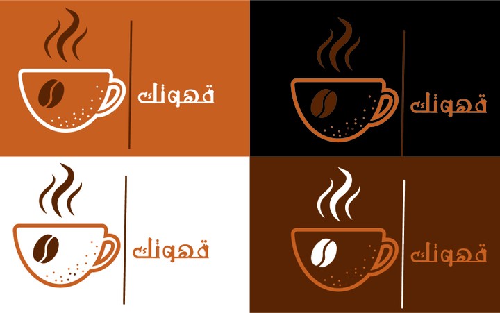 قهوتك - logo design