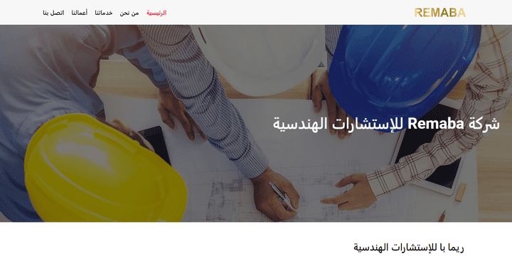 شركة ريمابا للاستشارات الهندسية