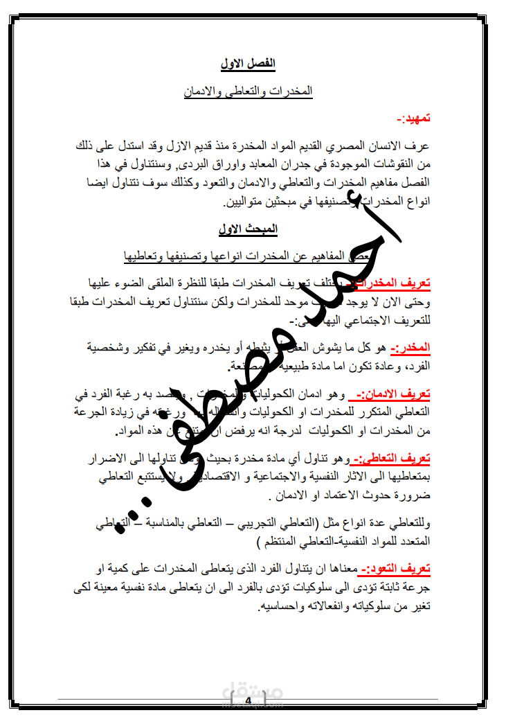 مستند لبحث عن اضرار المخدرات وتاثيرها علي البشر والمجتمع