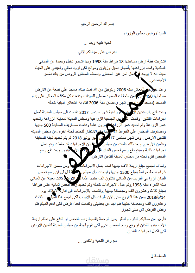 مستند عن كتابة احد الاصدقاء لشكوى لرئاسة مجلس الوزراء