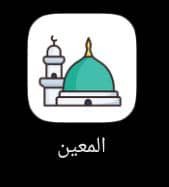 برمجة تطبيق المعين على أمور الدين