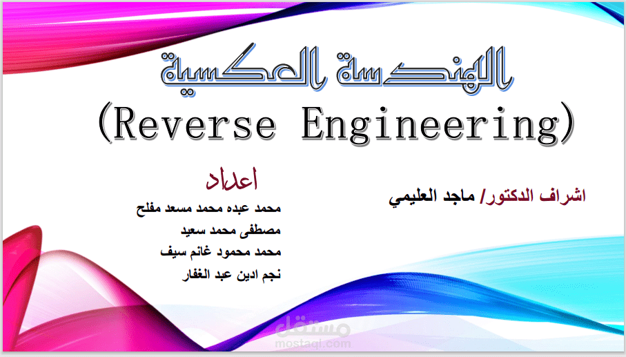 دراسة عن الهندسة العكسية