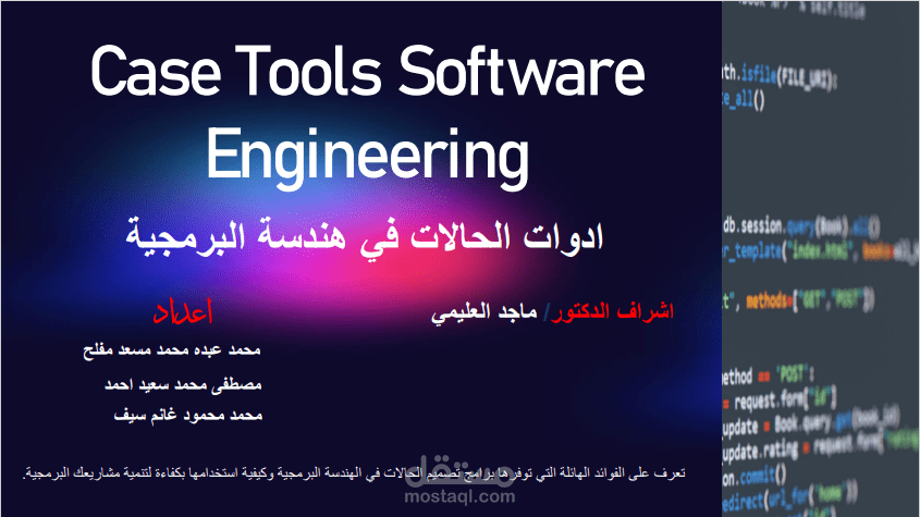 بحث الى ادوات الحالات CASE Tools