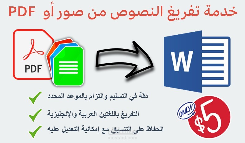 تفريغ ملفات PDF أو صور أو أوراق مسحوبة سكانر إلى وورد word  والعكس