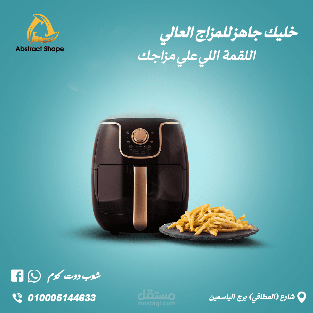 تصميم إعلان لمنتج قلاية هوائية (Air Fryer)