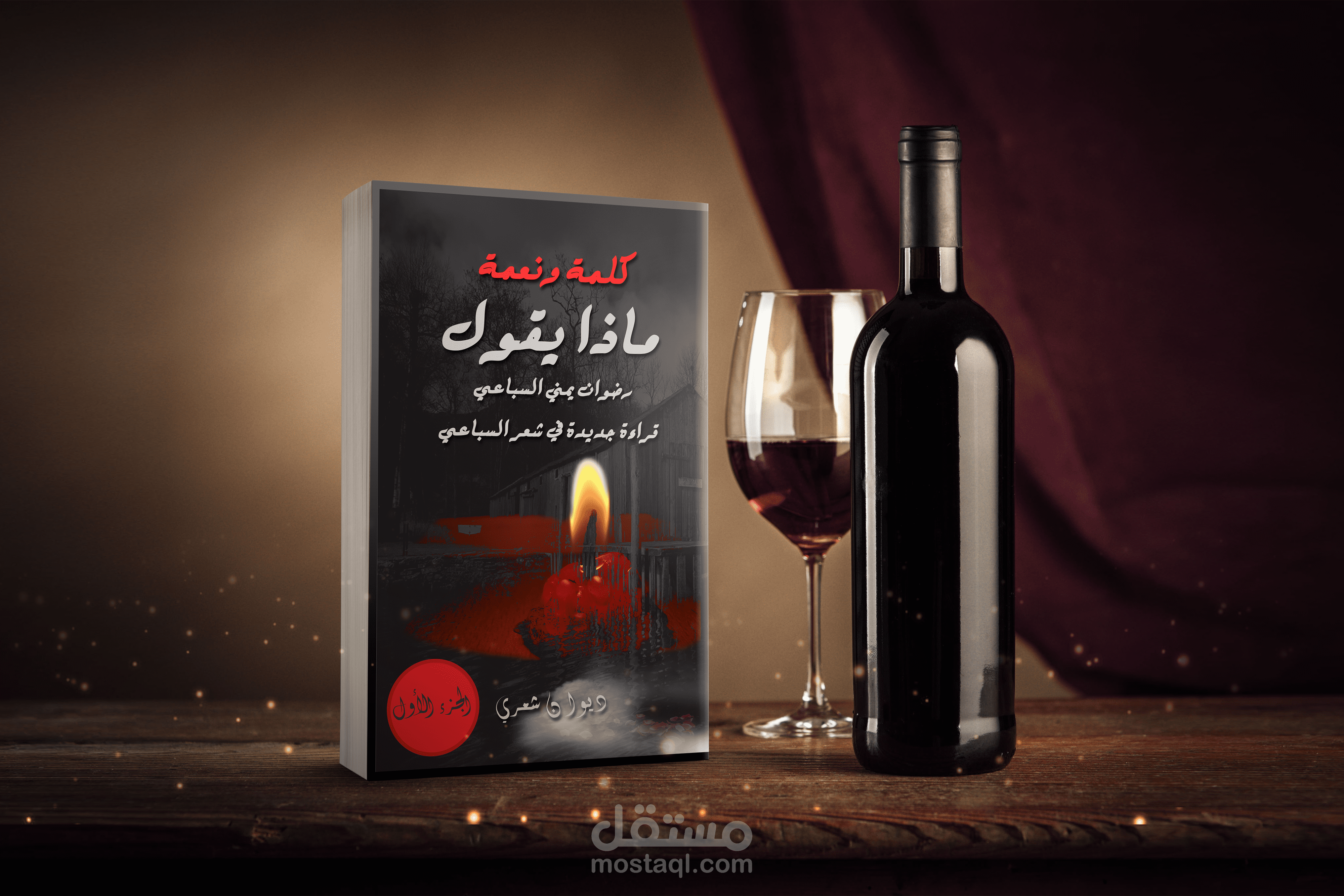 غلاف كتاب/غلاف روايةMockup