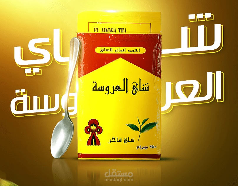 تصميم سوشيل مديا | شاي عروسة