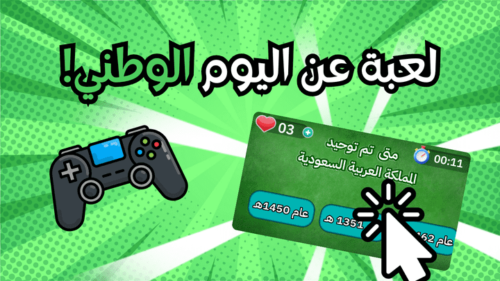 لعبة تعليمية عن اليوم الوطني السعودي