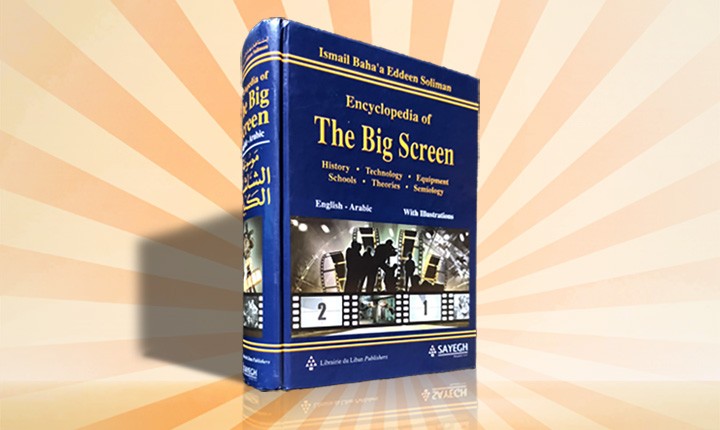 تصميم غلاف كتاب "موسوعة الشاشة الكبيرة   The big screen encyclopedia"