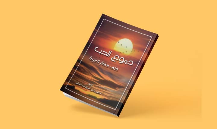 تصميم غلاف كتاب "دموع الحب على دفاتر الغربة"