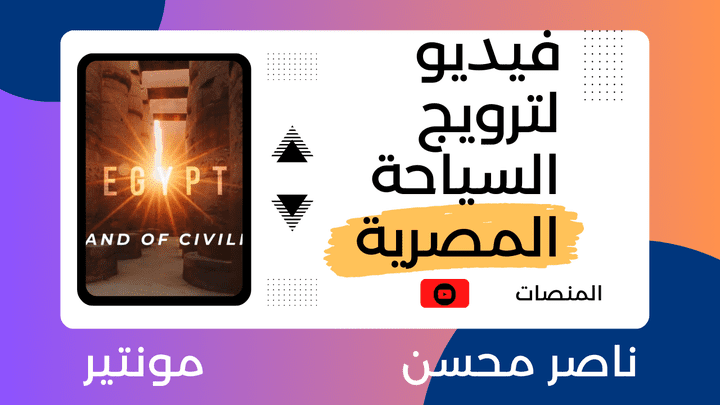 فيديو ترويجي عن السياحة في مصر