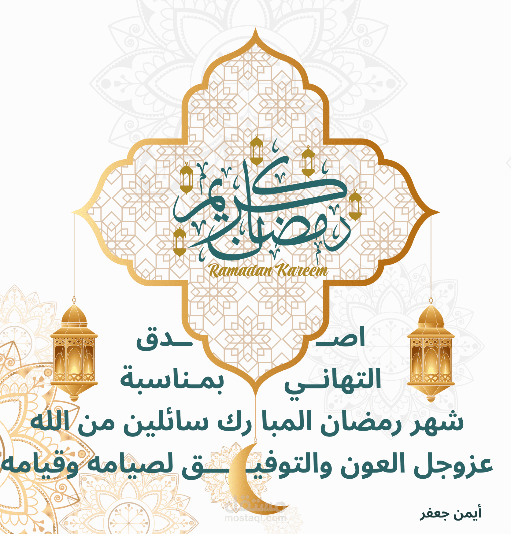 تصميم تهنئة رمضان المبارك