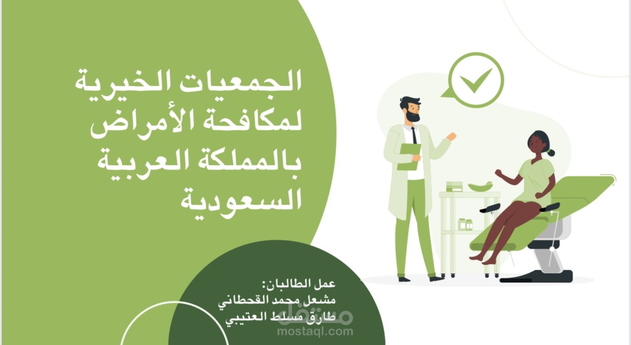 عرض تقديمي عن الجماعات الخيريه بالمملكة العربية السعودية