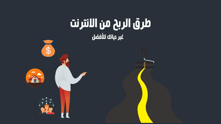 مقال عن الربح من الانترنت