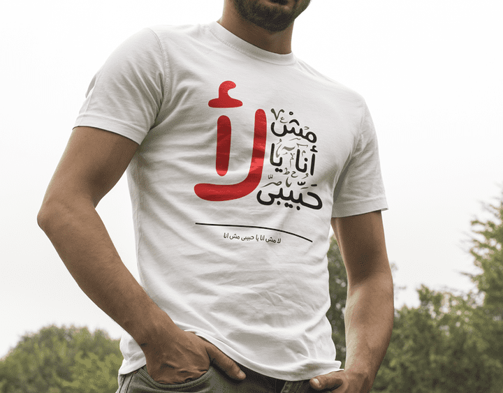 La m4 ana T-Shirt | "تيشرت "لا مش انا