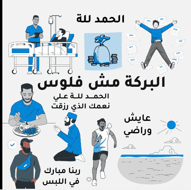 البركة مش فلوس