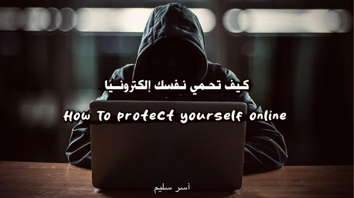 بحث عن كيفية حماية الأفراد لأنفسهم من مخاطر الانترنت