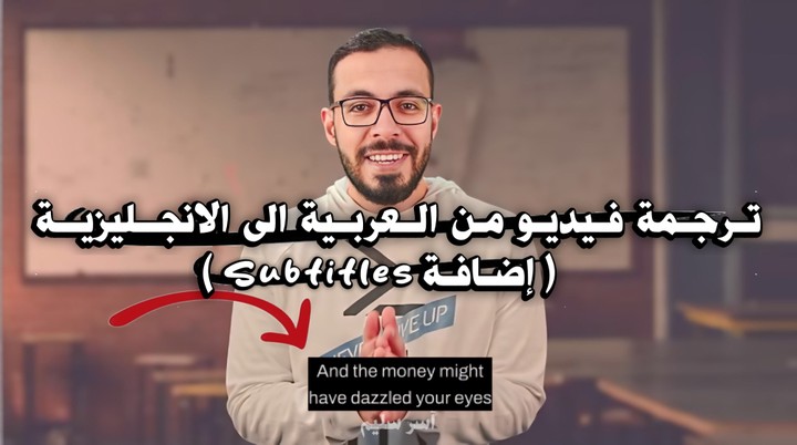 ترجمة فيديو من العربية الى الانجليزية