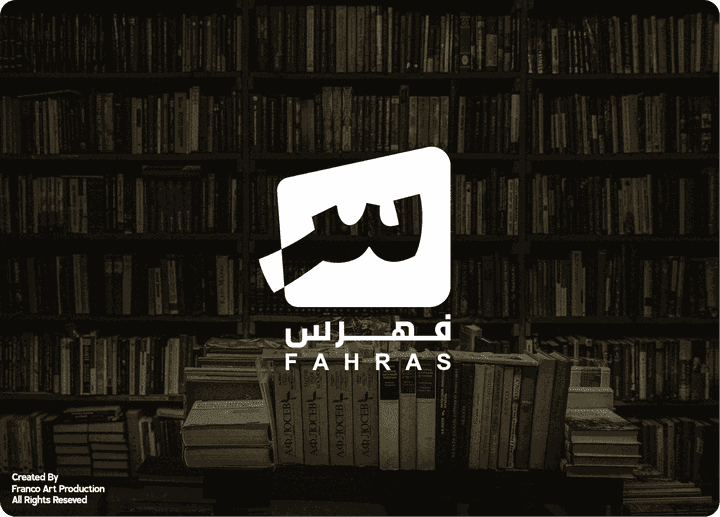 شعار لمكتبة " فهرس Fahras "