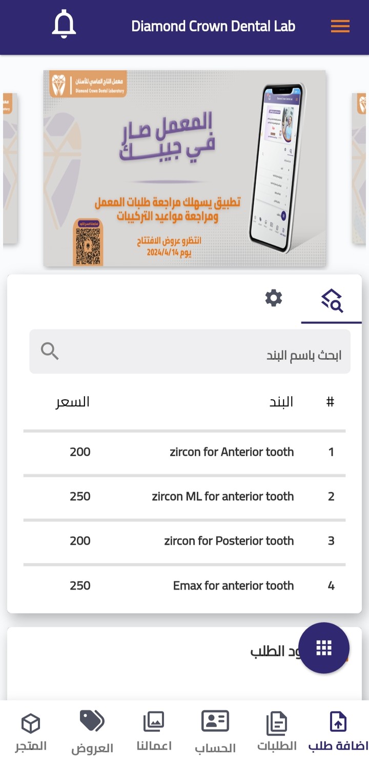 تطبيق لمعمل اسنان خاص بالاطباء لطلب المنتجات الطبيه