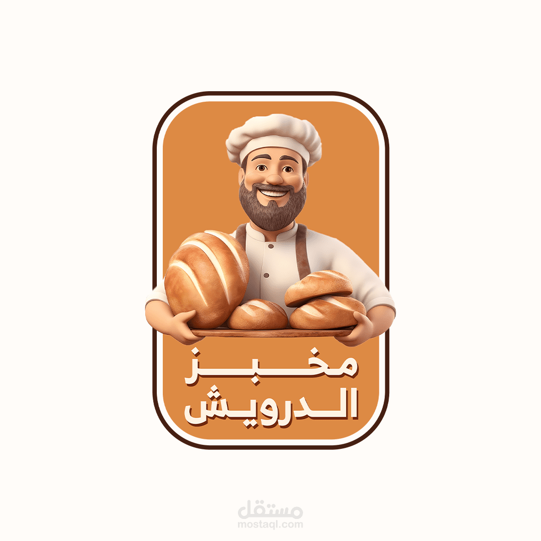 تصميم  العلامة التجارية لصالح مخبز الدرويش