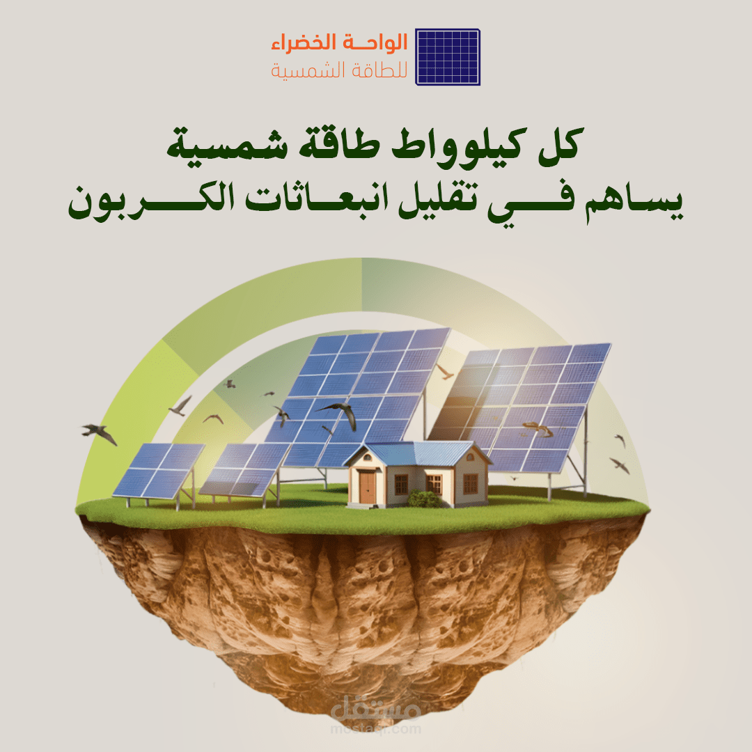 تصاميم سوشيال ميديا لصالح شركة تعمل في الطاقة الشمسية