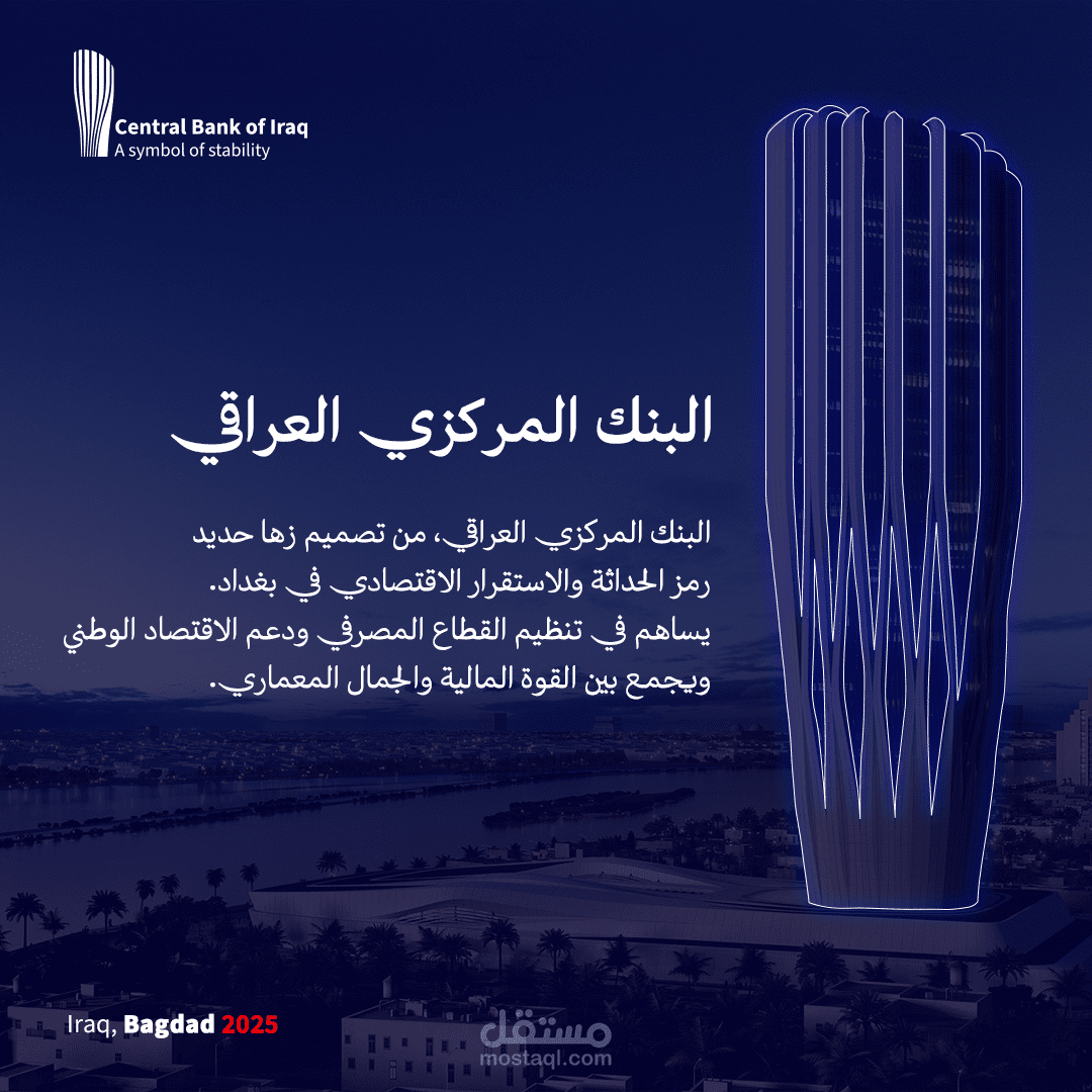 تصميم للبنك المركزي العراقي