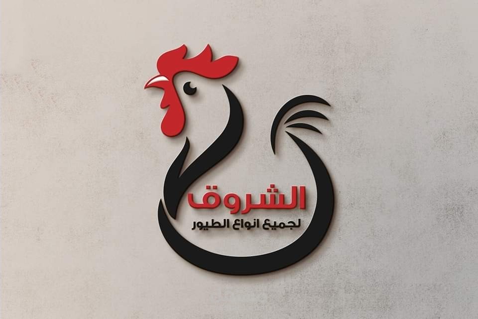 تصميم شعار لشركة الشروق للدواجن | مستقل