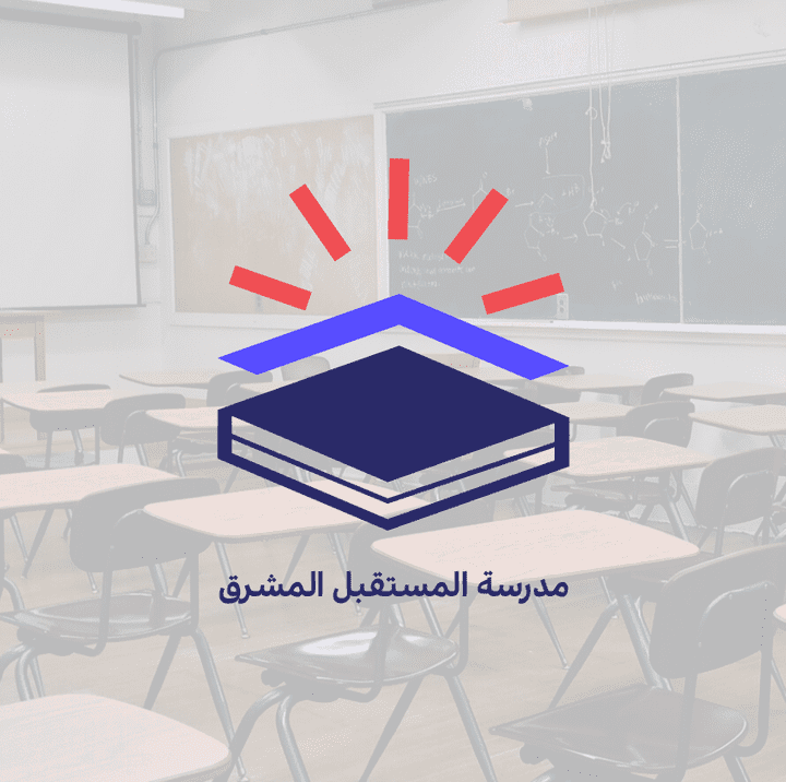 تصميم وهمي لشعار مدرسة "المستقبل المشرق"