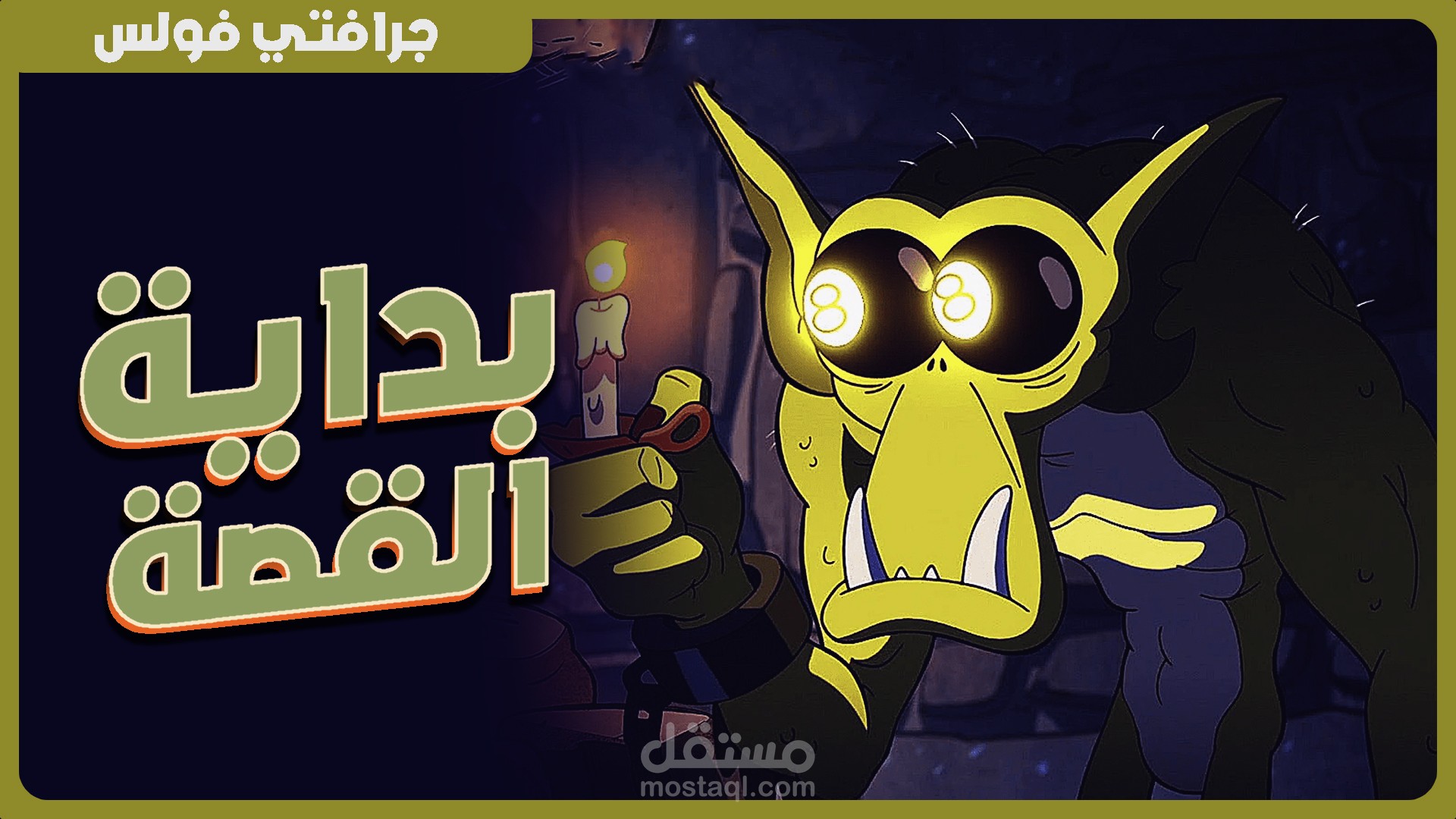 صورة مصغرة لي فيديو عن جرافتي فولس