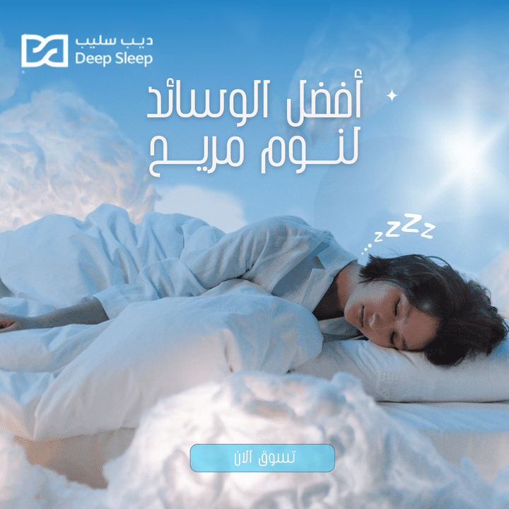 تصاميم سوشيال ميديا وبنرات (Deep sleep)