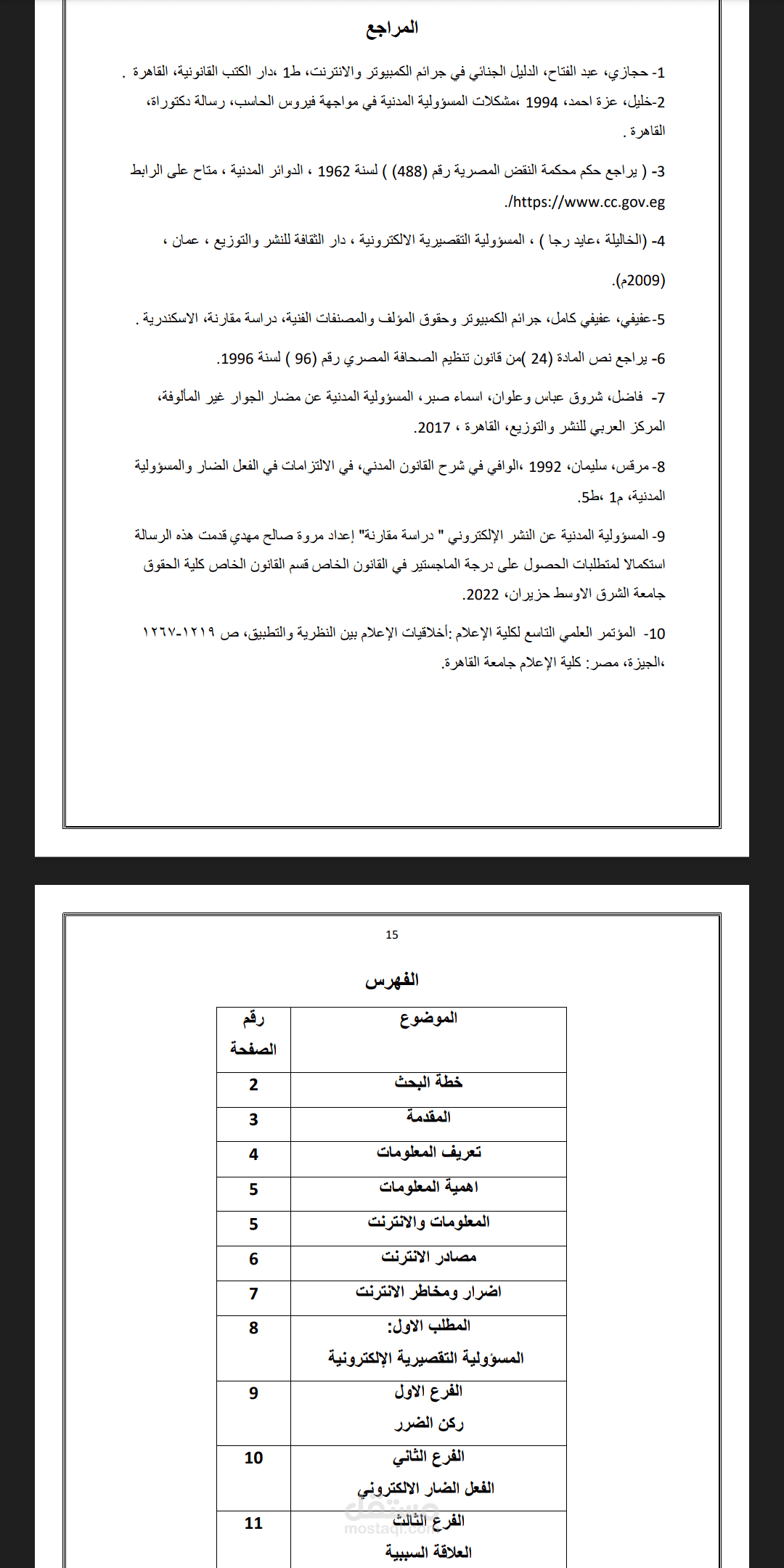 مقال بعنوان المسؤلية الالكترونية عن نشر المعلومات