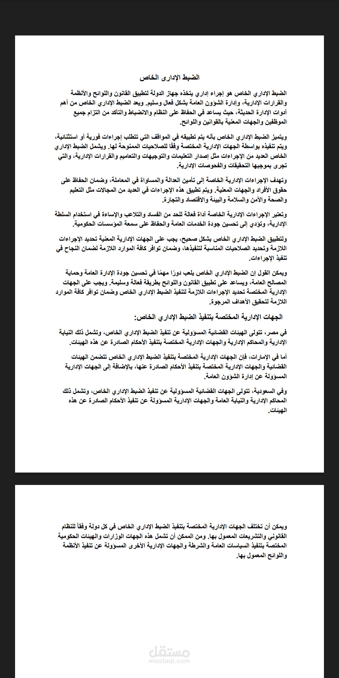 ورقة بحث صغيرة عن الضبط الإدارى الخاص