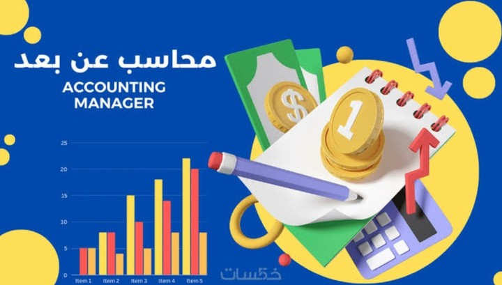 محاسب عن بعد توفير فلوس حسابات أدق