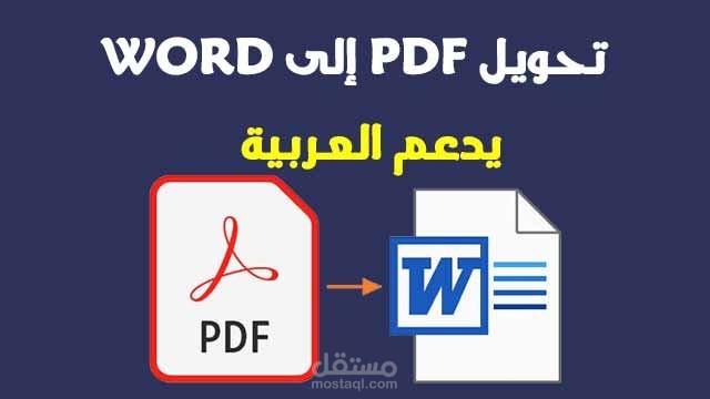 تحويل الملفات من pdf الي doc word