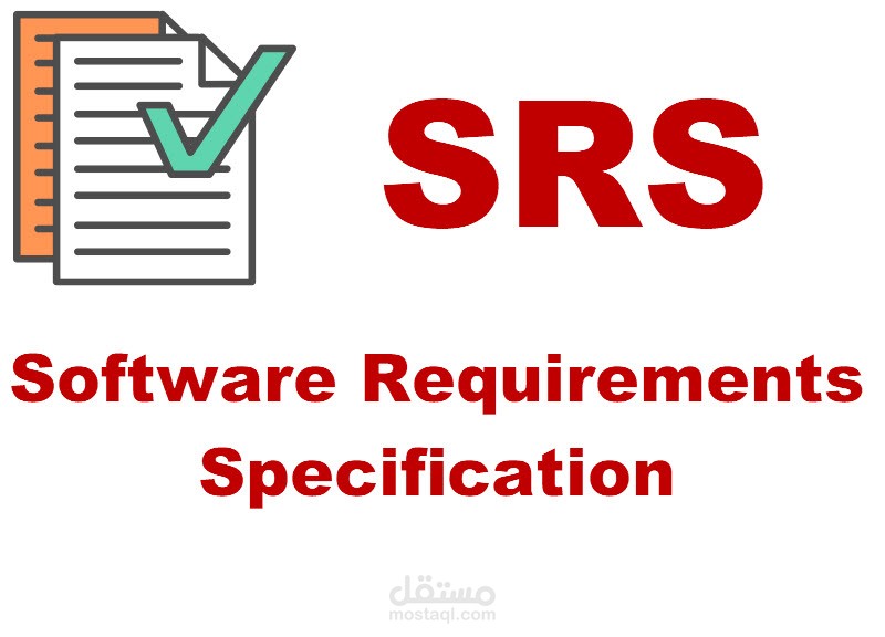 وثيقة المتطلبات الخاصة